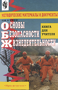 Основы безопасности жизнедеятельности. Методические материалы и документы по курсу. Книга для учителя