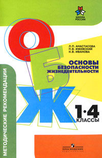 Основы безопасности жизнедеятельности. 1-4 классы. Методические рекомендации