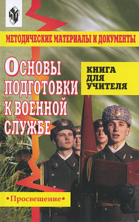 Основы подготовки к военной службе. Методические материалы и документы. Книга для учителя