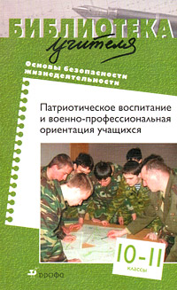 Основы безопасности жизнедеятельности. Патриотическое воспитание и военно-профессиональная ориентация учащихся. 10-11 классы