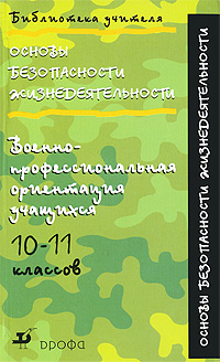 Основы безопасности жизнедеятельности. Военно-профессиональная ориентация учащихся 10-11 классов