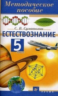 Естествознание. 5 класс. Методическое пособие