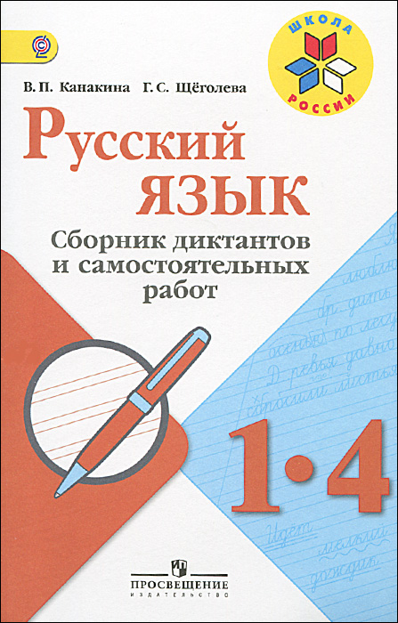 Русский язык. 1-4 классы. Сборник диктантов и самостоятельных работ