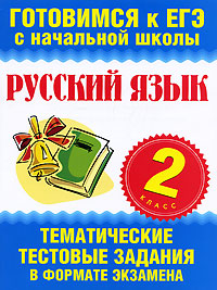 Русский язык. 2 класс. Тематические тестовые задания в формате экзамена