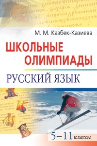 Русский язык. Школьные олимпиады. 5-11 классы