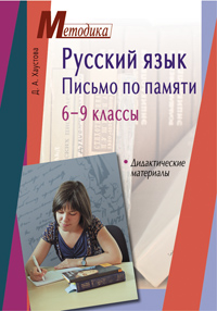 Русский язык. Письмо по памяти. 6-9 классы. Дидактические материалы