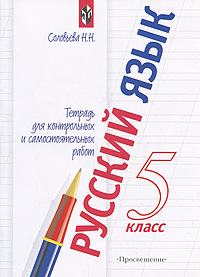 Русский язык. 5 класс. Тетрадь для контрольных и самостоятельных работ