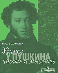 Учимся у Пушкина писать и мыслить. 8-11 классы