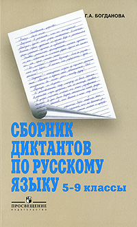 Сборник диктантов по русскому языку. 5-9 класс