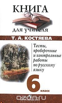 Тесты, проверочные и контрольные работы по русскому языку. 6 класс