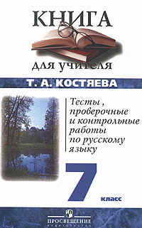 Тесты, проверочные и контрольные работы по русскому языку. 7 класс