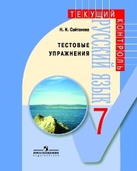 Н. И. Сайтанова - «Русский язык. Тестовые упражнения. 7 класс»