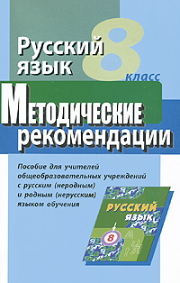 Русский язык. 8 класс. Методические рекомендации