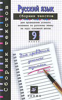 Сборник текстов для проведения устного экзамена по русскому языку за курс основной школы. 9 класс