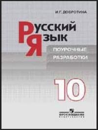 Русский язык. 10 класс. Поурочные разработки