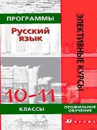 Русский язык. 10-11 классы. Программы элективных курсов