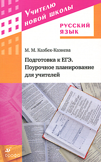 Русский язык. Подготовка к ЕГЭ. Поурочное планирование для учителей