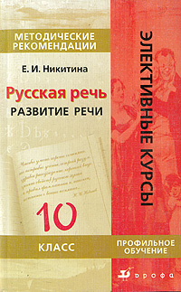 Русская речь. Развитие речи. 10 класс. Методические рекомендации