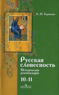 Русская словесность. 10-11 классы. Методические рекомендации