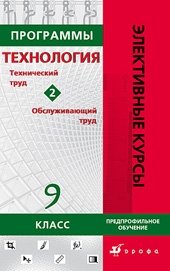 Технология. Технический труд. Обслуживающий труд. 9 класс. Программы элективных курсов. Сборник №2