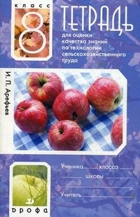 Тетрадь для оценки качества знаний по технологии сельскохозяйственного труда. 8 класс