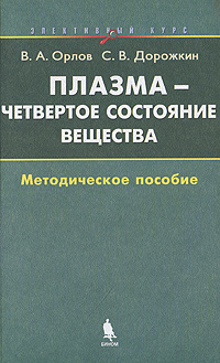 Плазма - четвертое состояние вещества. Элективный курс. Методическое пособие