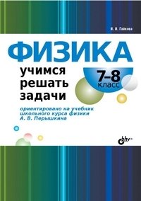 Физика. Учимся решать задачи. 7-8 класс