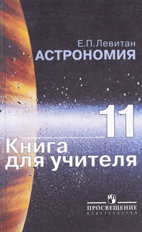 Астрономия. 11 класс. Книга для учителя