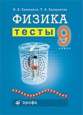 Физика. 9 класс. Тесты