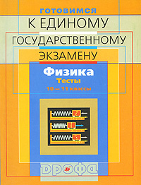 Готовимся к единому государственному экзамену. Физика. Тесты. 10—11 классы