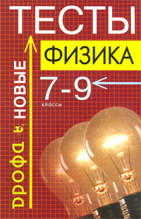 Физика. 7-9 классы. Тесты