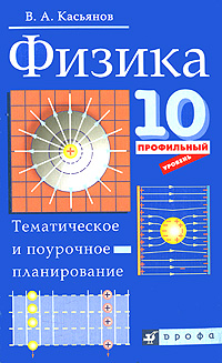 Физика. 10 класс. Профильный уровень. Тематическое и поурочное планирование