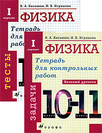 Физика. 10-11 классы. Базовый уровень. Тетради для контрольных работ. Задачи. Тесты (комплект из 12 книг)