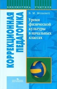 Уроки физической культуры в начальных классах