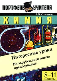 Химия. Интересные уроки. Из зарубежного опыта преподавания. 8-11 классы