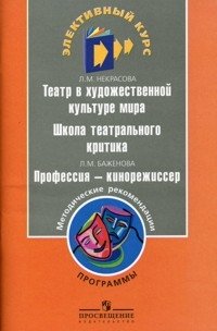 Л. М. Некрасова. Театр в художественной культуре мира. Школа театрального критика. Л. М. Баженова. Профессия - кинорежиссер