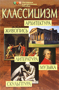 Классицизм. Архитектура. Живопись. Скульптура. Литература. Музыка