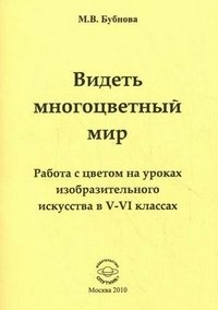 Видеть многоцветный мир. Работа с цветом на уроках изобразительного искусства в V-VI классах