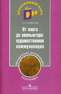 От книги до компьютера. Художественная коммуникация. Программа. Методические рекомендации