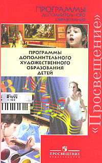 Программы дополнительного художественного образования детей в каникулярное время