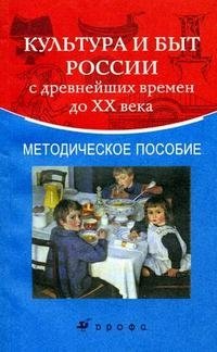 Культура и быт России с древнейших времен до XX века. Методическое пособие