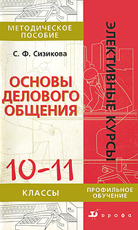 Основы делового общения. 10-11 классы. Методическое пособие