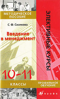 Введение в менеджмент. 10-11 классы. Методическое пособие