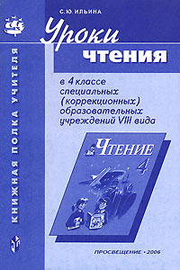 Уроки чтения. 4 класс