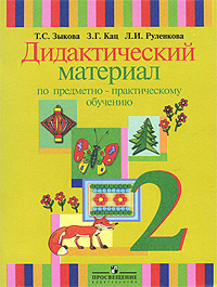 Дидактический материал по предметно-практическому обучению. 2 класс