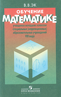 Обучение математике учащихся младших классов специальных (коррекционных) образовательных учреждений VIII вида