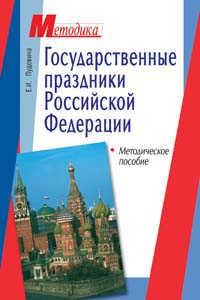 Государственные праздники Российской Федерации. Методическое пособие