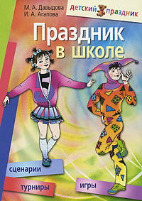 Праздник в школе. Игры, турниры, сценарии