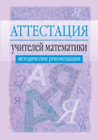 Аттестация учителей математики. Методические рекомендации