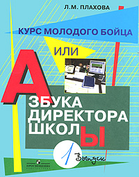 Курс молодого бойца, или Азбука директора школы. В 3 выпусках. Выпуск 1